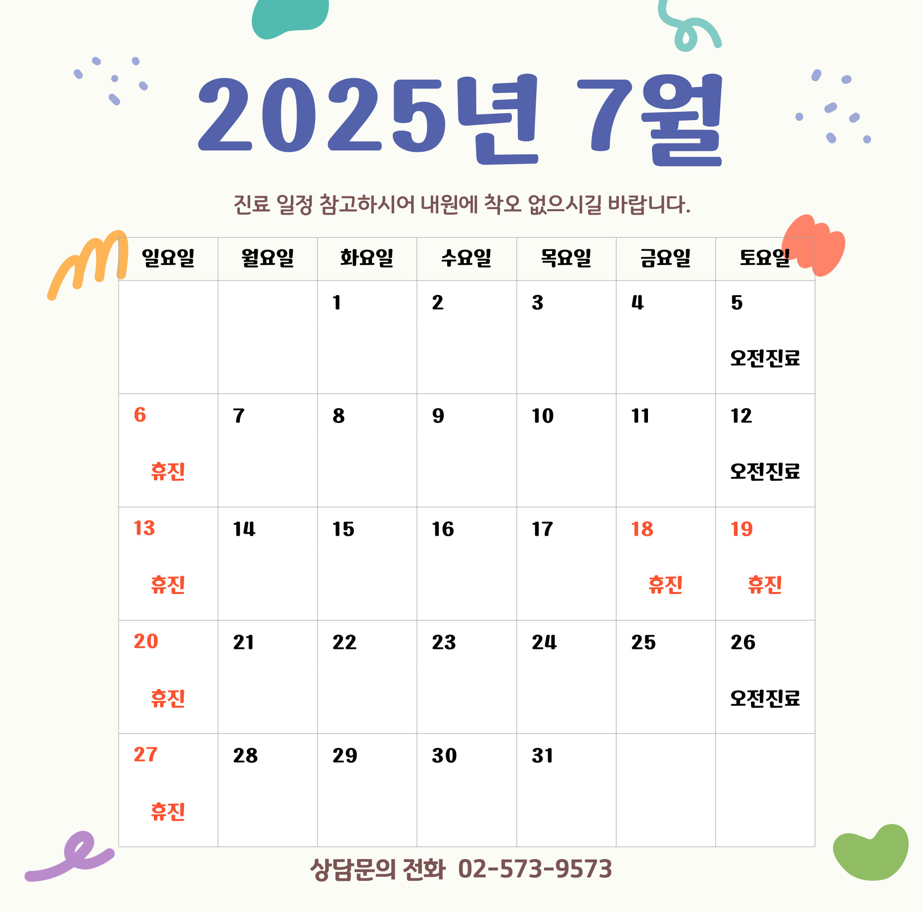 7월 진료안내