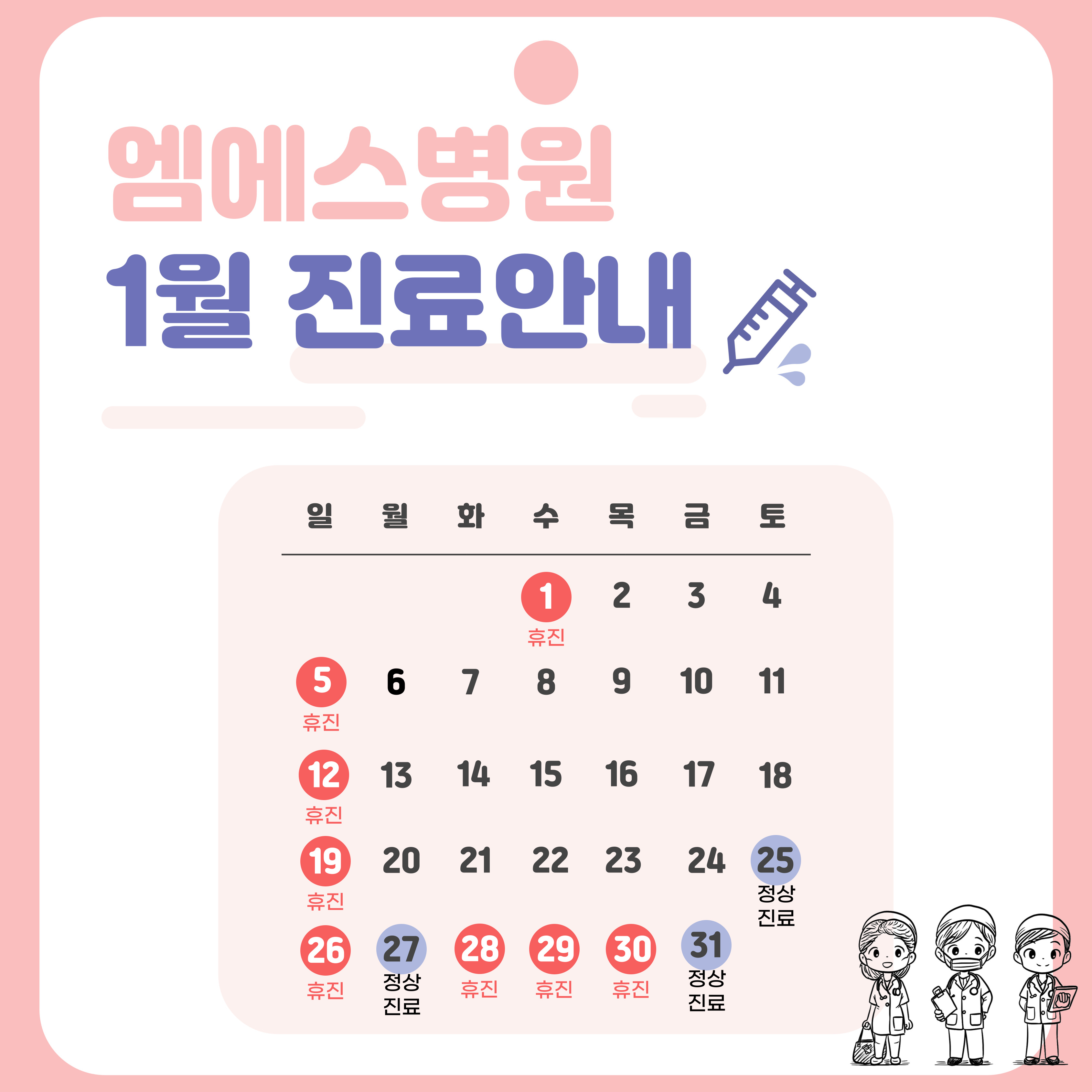 1월 진료안내