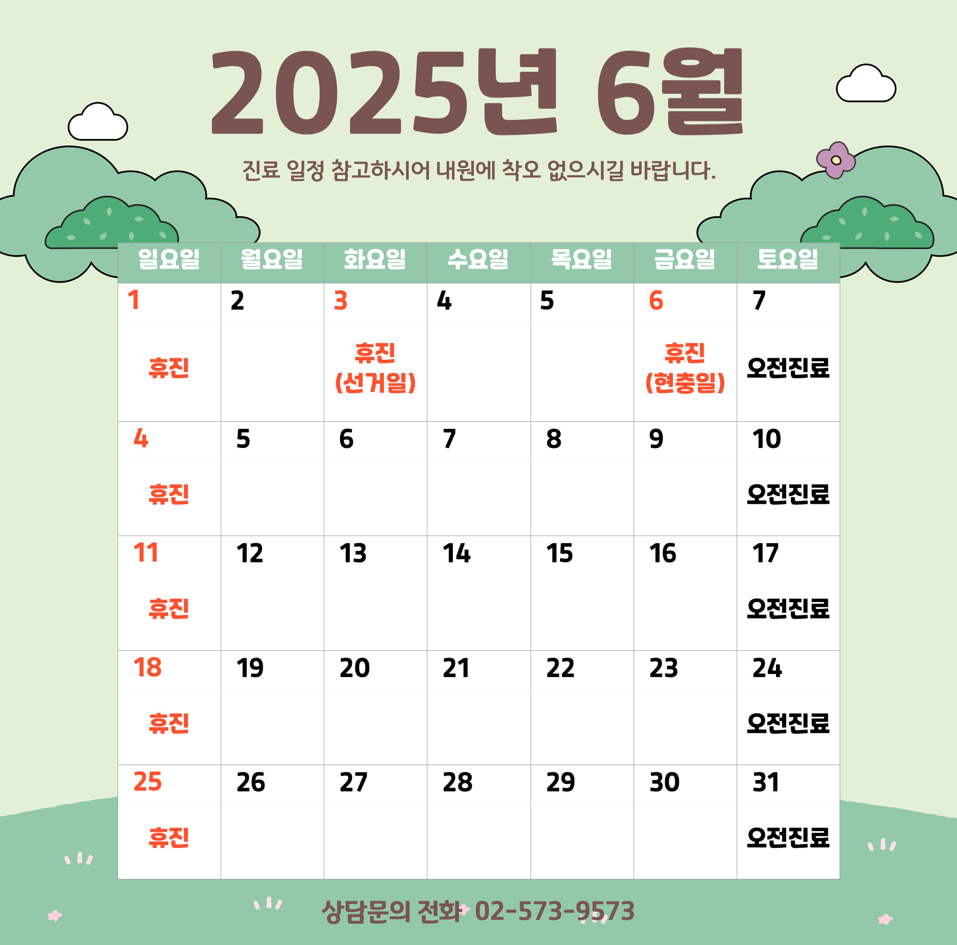 6월 진료안내