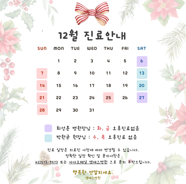 12월 진료일정